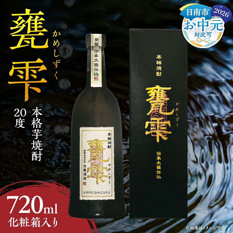 【ふるさと納税】お中元対応可 本格芋焼酎 甕雫 かめしずく 720ml瓶 計1本 化粧箱入り 20度 お酒 アルコール 飲料 飲み物 地酒 京屋酒造 国産 芋焼酎 いも焼酎 焼酎 晩酌 家飲み 家呑み 宅飲み おすすめ 贈り物 ギフト プレゼント お祝 記念日 ご褒美 宮崎県 日南市 送料無料