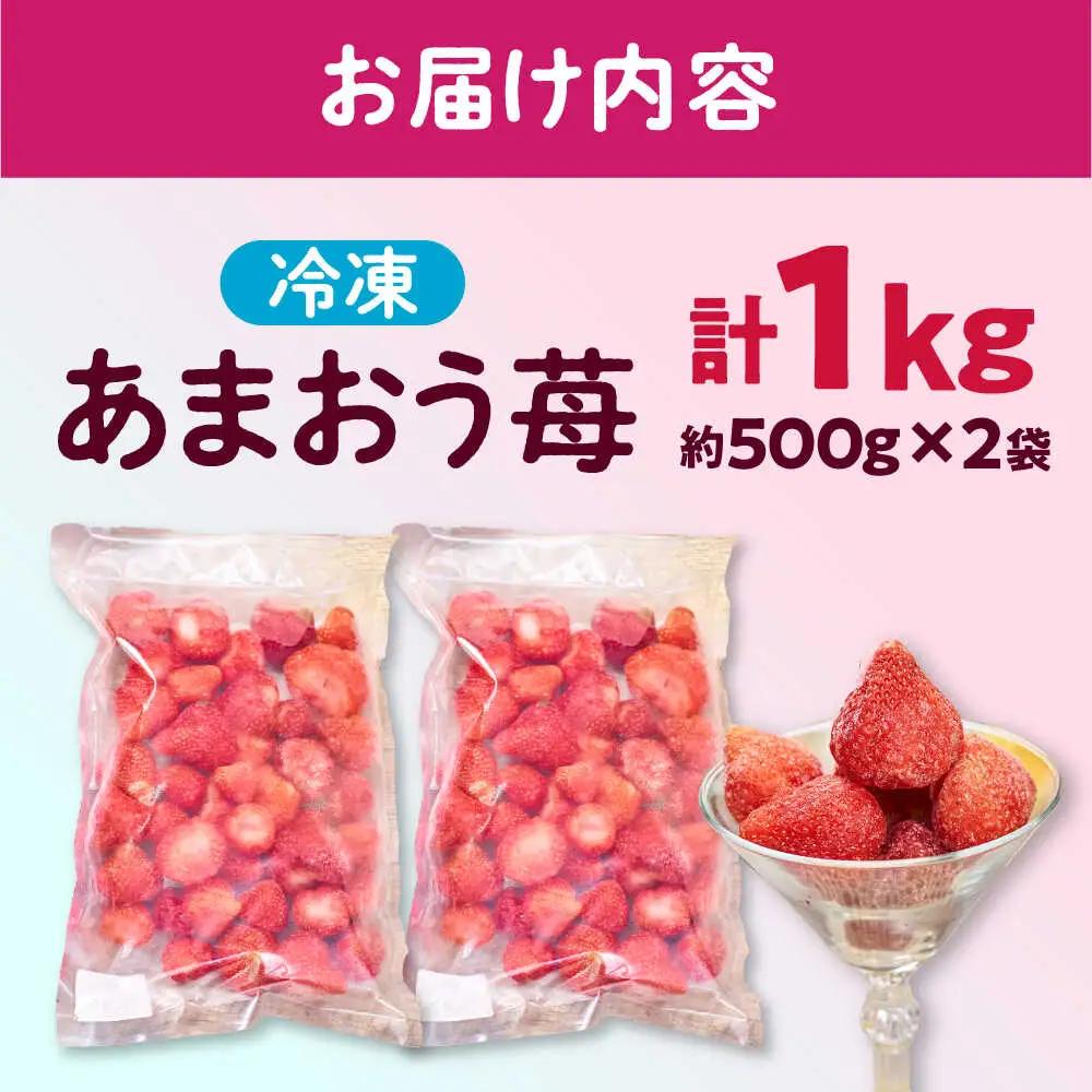 冷凍あまおう苺1kg[BGAG001] strawberry あまおう いちご 果物
