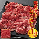 【ふるさと納税】瑞穂牛 1000g 切り落とし 1kg