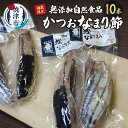 【ふるさと納税】 数量限定 カツオ なまり節 天然 10節 無添加 自然食品 冷蔵 焼津 a20-403