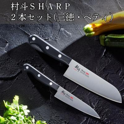 ふるさと納税 三条市 村斗SHARP 2本セット(三徳・ペティ)  燕三条製 [下村工業] 【015S149】