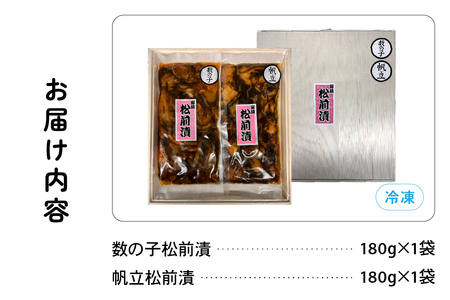 北海道 松前漬け 2種セット 帆立 かずのこ 松前 ご飯のお供 おつまみ おかず