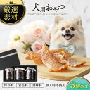 【ふるさと納税】犬用おやつ 岐阜県産ささみジャーキー 3個セット【ONEFOR】[MGL005]