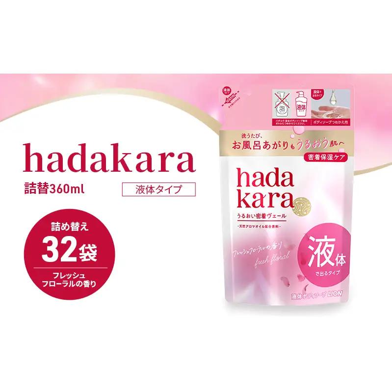 ボディソープ hadakara ハダカラ 液体 32袋  ボディソープ