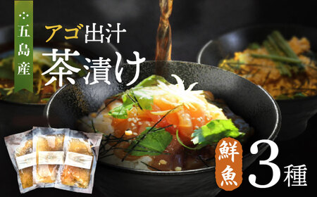 五島産鮮魚アゴ出汁茶漬け3種 お茶漬け 茶漬け [RBL026] あごだし 茶漬け 鮮魚 あごだし 茶漬け 鮮魚九州 長崎