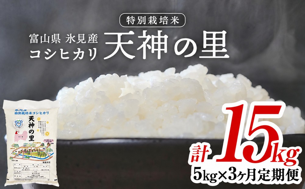 【特別栽培米】 〈3ヶ月定期便〉 令和8年産 富山県産 コシヒカリ 天神の里５kg