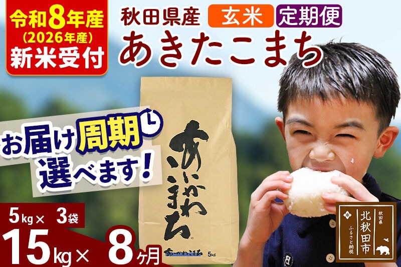 ※R8産 新米予約※ 《定期便8ヶ月》秋田県産 あきたこまち 15kg【玄米】(5kg小分け袋) 2026年産 令和8年産 お届け周期調整可能 隔月に調整OK お米 藤岡農産 [藤岡農産 秋田 お米 あきたこまち 米どころ 東北 北秋田市 定期便 毎月お届け]|foap-20708s