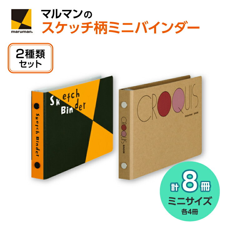 【ふるさと納税】図案スケッチ・クロッキーバインダー　ミニ　セット◇｜画材 色彩 鉛筆 画用紙 お絵描き 絵 デッサン アイデア 絵具 ボールペン クレヨン 文具 ペン マーカー 色鉛筆 ルーズリーフ メモ※着日指定不可