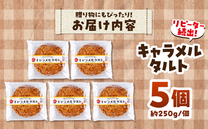 手作りキャラメルタルト 5個セット (約直径15cm×5)【有限会社さんふれあ】 [BHAK014]
