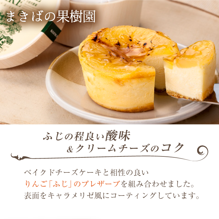 小岩井農場 まきばの チーズケーキ 果樹園 ／ ベイクドチーズケーキ フルーツケーキ チーズ ケーキ フルーツ りんご リンゴ 林檎 プレザーブ ホールケーキ ギフト プチギフト 贈答用 贈り物 プレ
