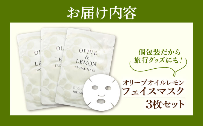 爽やかレモンの香りとリフレッシュ体験！【広島産レモン×江田島産オリーブ】の恵み OLIVE & LEMON FACIAL MASK 3個 フェイスシート スキンケア ギフト 日用品 江田島市/平井興産
