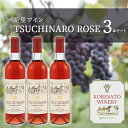 【ふるさと納税】是里 ワイン TSUCHINARO ROSE 3本 セット ワイン ぶどう 葡萄 お酒 果実酒 洋酒 岡山 赤磐市　【ワイン お酒 果実酒 洋酒】