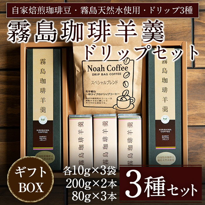 【ふるさと納税】珈琲羊羹(200g×2本・80g×3本)・ドリップバックセット！コーヒー ドリップ 詰め合わせ 詰め合せ【ノア・コーヒー】
