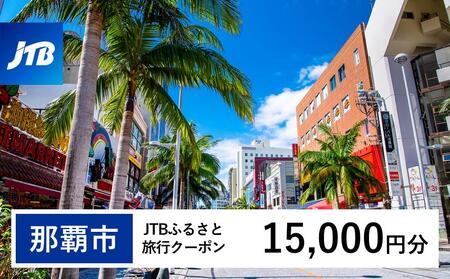 【那覇市】JTBふるさと旅行クーポン（15,000円分）有効期間3年（Eメール発行）｜旅行 トラベル 予約 国内旅行 JTB 宿泊 観光 体験 旅行券 宿泊券 旅行予約  ホテル 旅館 チケット 子供 子連れ カップル 家族 人気 おすすめ 旅行クーポン 店頭 オンライン ネット予約 電話 有効期間3年