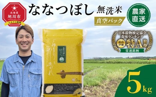 
                  ZIP!で紹介！【配送月選択可能】令和7年産　ななつぼし 無洗米 真空パック 5kg×1袋 5kg【 特A 白米 精米 ご飯 ごはん 米 5kg お米 ななつぼし  旭川市ふるさと納税 北海道ふるさと納税 旭川市 北海道 】_05238 ●
                