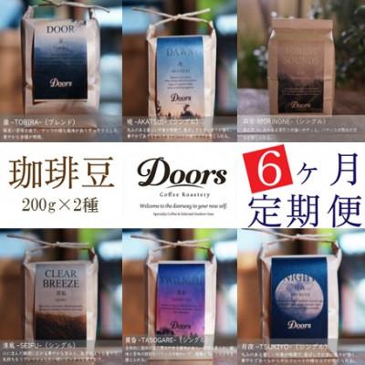ふるさと納税 京都府 【毎月定期便】スペシャルティコーヒー(自家焙煎)| ブレンド/シングル焙煎豆 各200g |全6回