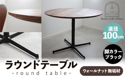 直径100cmウォールナット無垢ラウンドテーブル 脚カラーブラック【木製 テーブル ダイニングテーブル ウォールナット 円形 3～4人用 一本脚  無垢材 温かみ 国産 シンプル おしゃれ 家具 インテリア 島根県 安来市】【370-AW-04-3】