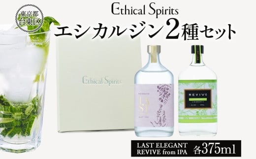 エシカルジン LAST ELEGANT ＆ REVIVE from IPA 375ml 2種セット (ギフトボックス入り)【ラストエレガント リバイブ フロムIPA ジン クラフトジン お酒 BBQ 宅飲み 晩酌 お歳暮 ギフト 酒粕 エシカル・スピリッツ 東京都 台東区】