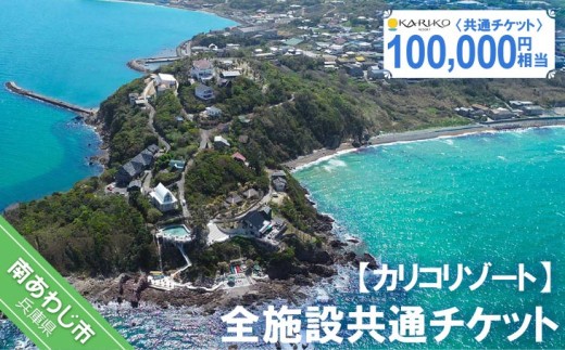 全施設共通チケット 100,000円相当