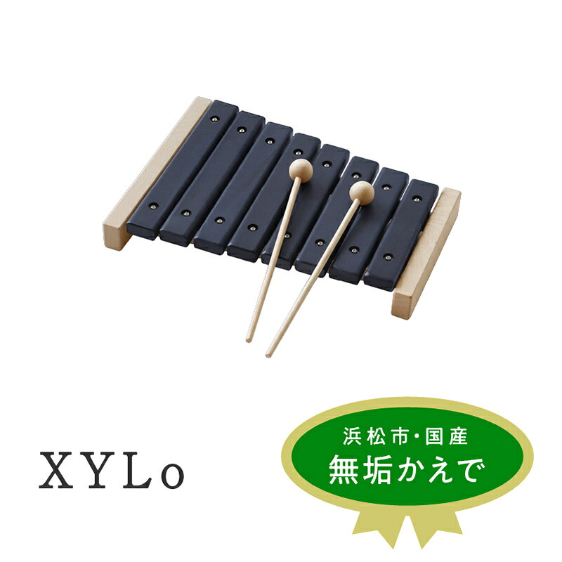 【ふるさと納税】おもちゃ XYL オーガニックファニチャー XYLo 木の楽器 藍色 鍵盤 国産カエデ無垢材 キシル 浜松市 静岡県