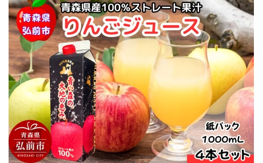 りんごジュース 1L×4本 化粧箱入り ストレート果汁100％ 青森県産 弘前市