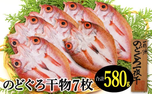 
            のどぐろ一夜干し 7枚 小サイズ干物がたっぷり！【のどぐろ 干物 合計580g 無添加 天日塩 低塩熟成 低塩 のどぐろ ノドグロ アカムツ 干物 一夜干し 新鮮 冷凍 真空パック 父の日 母の日】
          