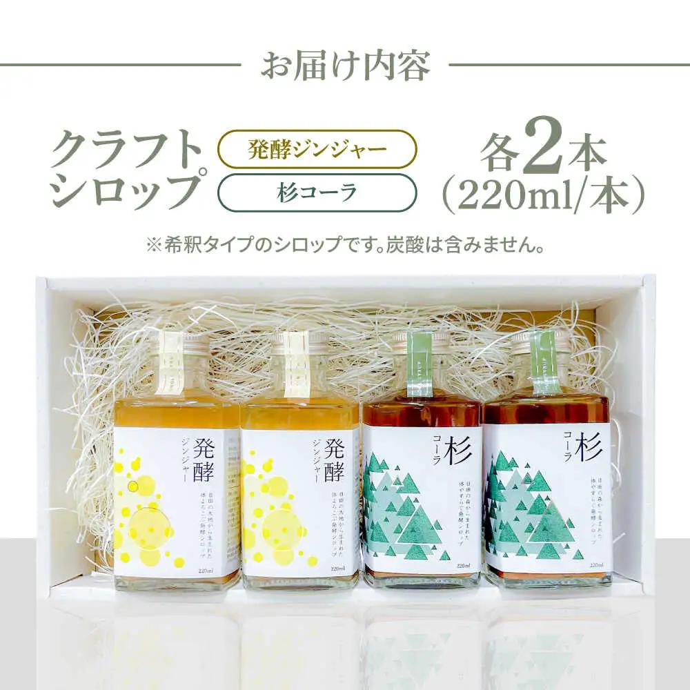 【お中元対象】日田杉香るクラフトコーラ　「杉コーラ」　/ピリッと生姜とシナモンの甘い香り　「発酵ジンジャー」　 飲み比べセット（杉コーラ、発酵ジンジャー4本セット/各2本） スパイス 炭酸 シロップ[