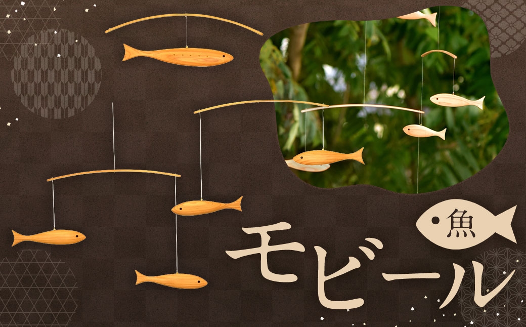 
                  モビール ( 魚 ) × 1個 インテリア ギフト 贈り物 プレゼント ヒノキ 置物
                