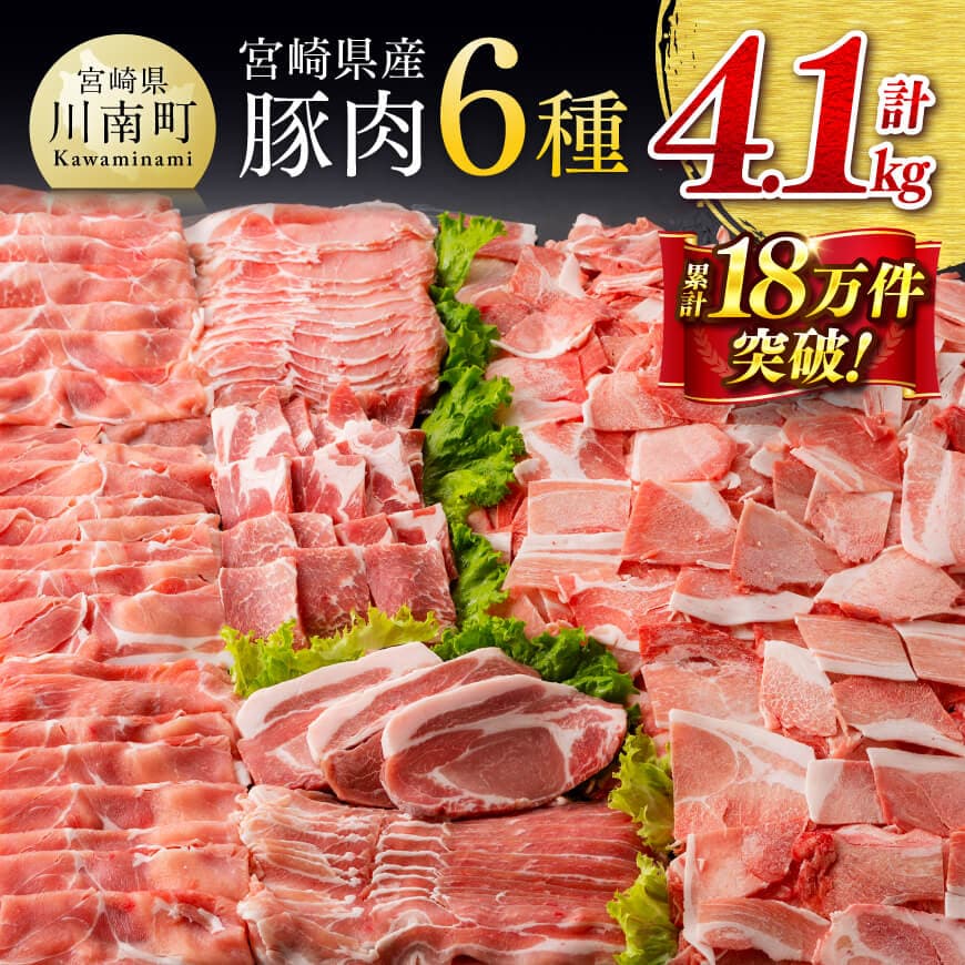 【ふるさと納税】テレビで紹介されました！※発送時期・グラムが選べる※宮崎県産 豚肉 6種 1.9kg〜4.1kg - 肉 豚肉 国産 宮崎県産 九州産 ロース バラ しゃぶしゃぶ 肩ロース 焼肉 ウデ モモ 小分け 真空パック こま切れ スライスD00634 C00624 C00652 C00653 C00654 C00655