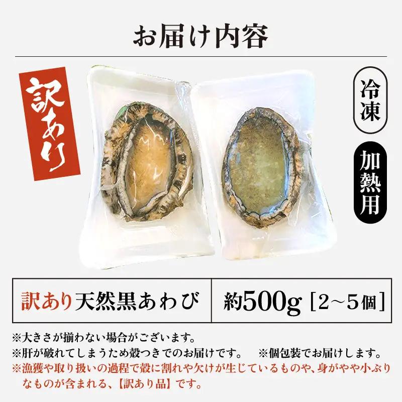 【訳あり】【天然・冷凍】日本海 若狭湾の黒アワビ 約500g（2～5個）【加熱用】【アワビ あわび】 [m17-b017]