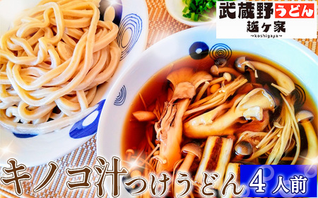 キノコ汁つけうどん4人前 ／ うどん 極太うどん 武蔵野うどん 饂飩 極太 太麺 手打ち 自家製麺 コシ モチモチ 茹でたて でき立て つけ汁 だし 旨味 ローカルフード 和食 日本食 小麦 全粒粉 醤油 無添加 瞬間冷凍 冷凍 手軽 簡単調理 埼玉県 No.289