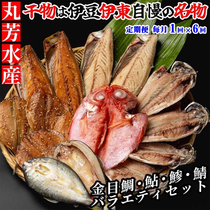 W06【ふるさと納税】【定期便 全6回】伊東 丸芳のおすすめ 無添加・無着色のひもの キンメ・あゆ・あじ・サバのひものセット 至 毎月1回×6回