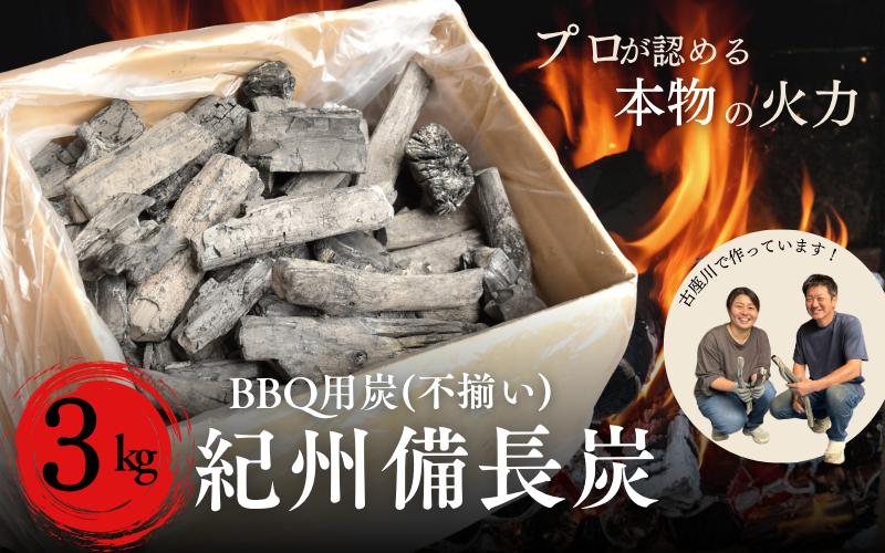 
            和歌山県 古座川町 紀州備長炭BBQ用 炭 3kg 不揃い プロの 料理人 愛用 焼肉 炭火焼き キャンプ レジャー 囲炉裏 国産 備長炭 川遊び ロッジ 行楽 安全 安心 火起こし【kbt001】
          