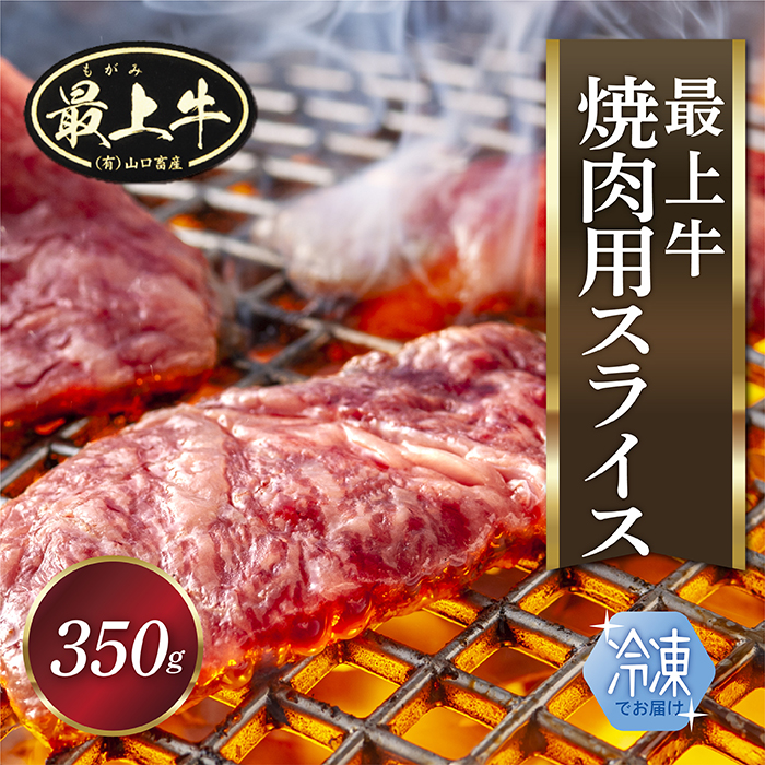【冷凍】最上牛焼肉用スライス350g