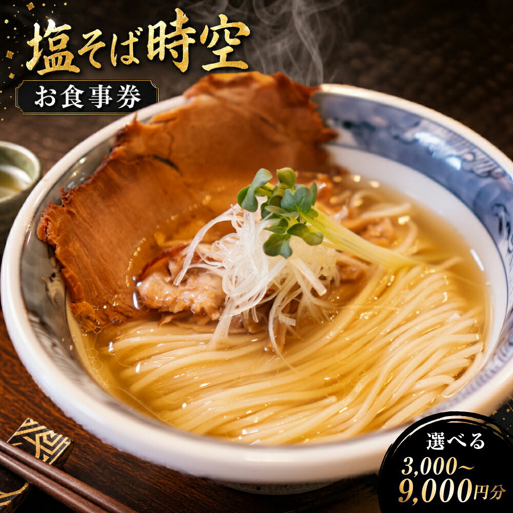【ふるさと納税】塩そば時空 【ミシュラン2025掲載店】 お食事券 【3000円分（3枚） / 6000円分（6枚） / 9000円分（9枚）】＜選べる金額＞ 1枚1000円 優先入場券付き ※ふるさと納税限定 ラーメン らーめん 魚介スープ 自家製麺 麺類 飲食 チケット 利用券 送料無料
