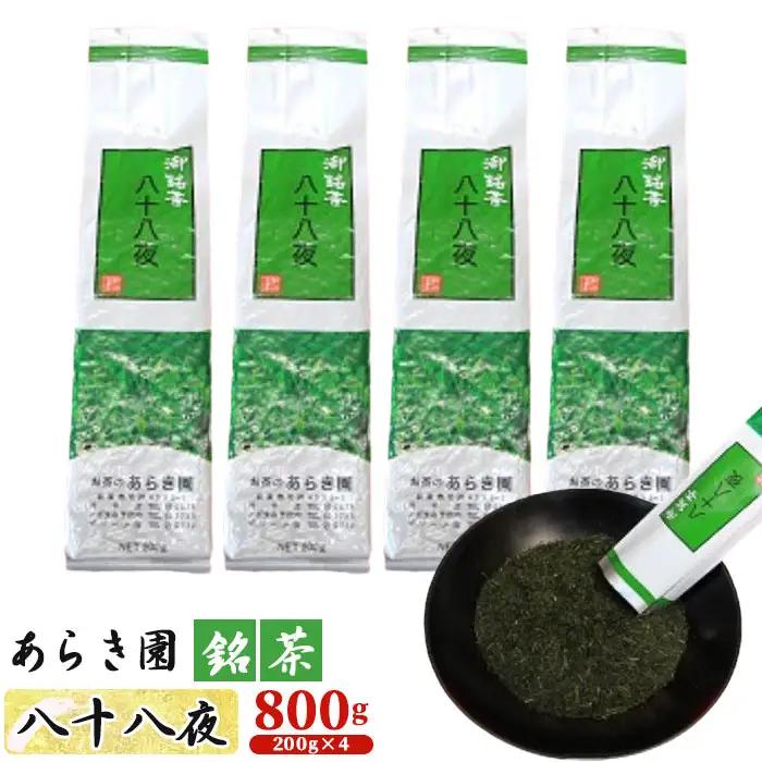 あらき園 銘茶 八十八夜 お徳用 800g No.039