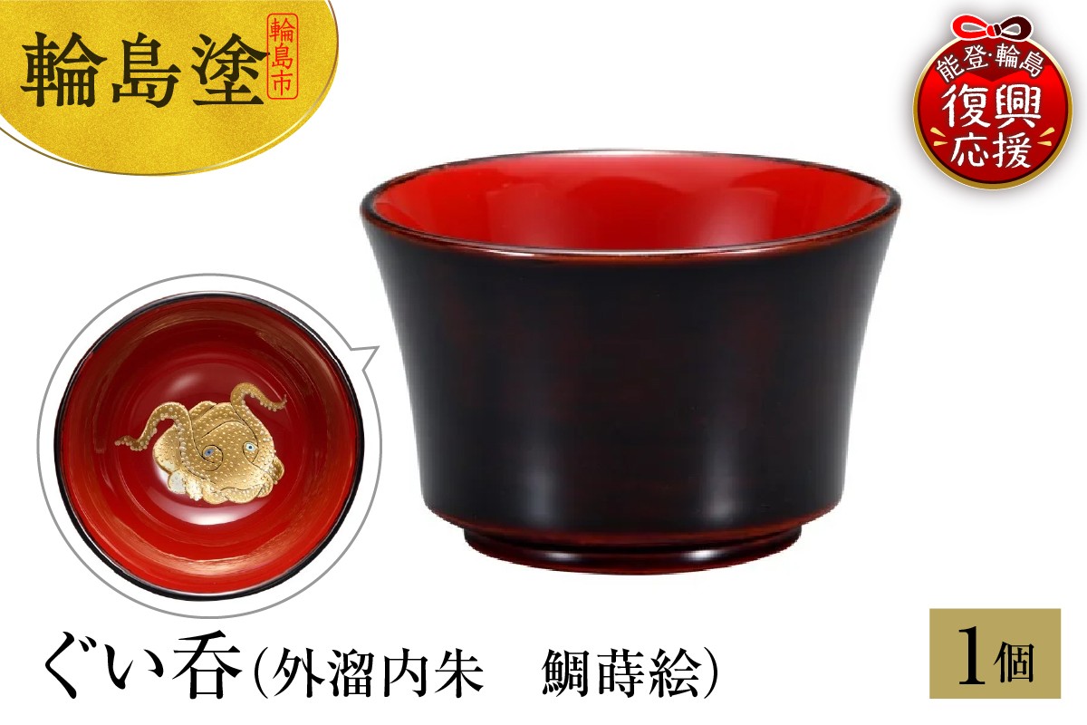 
            輪島塗　ぐい呑（外溜内朱　蛸蒔絵）
          