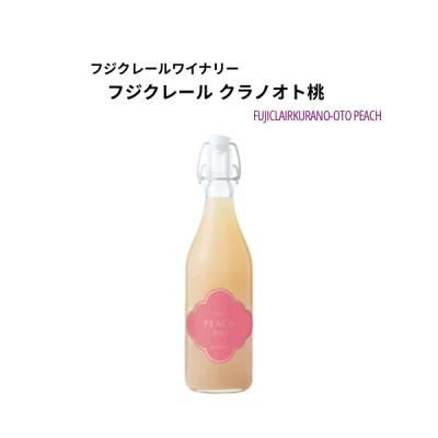 ふるさと納税 甲州市 フジクレールワイナリー クラノオト桃　720ml