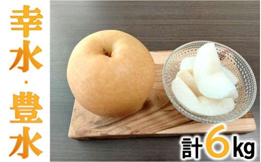 幸水梨、豊水梨食べ比べセット各3kg（計6kg）【2.1-5】