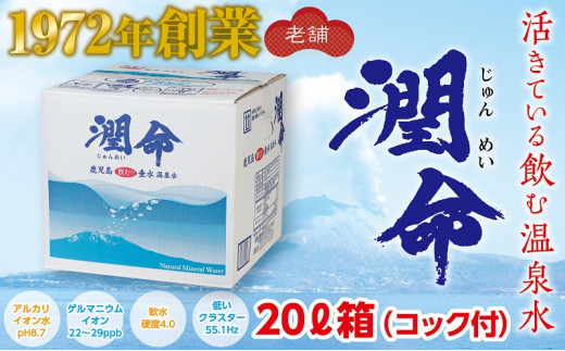 
A1-1105／飲む垂水温泉水　潤命　20L（20L×１箱）
