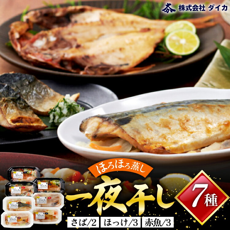 【ふるさと納税】干物 一夜干しのほろほろ蒸し 7種8p [気仙沼市物産振興協会 宮城県 気仙沼市 20565259] 詰め合わせ ひもの