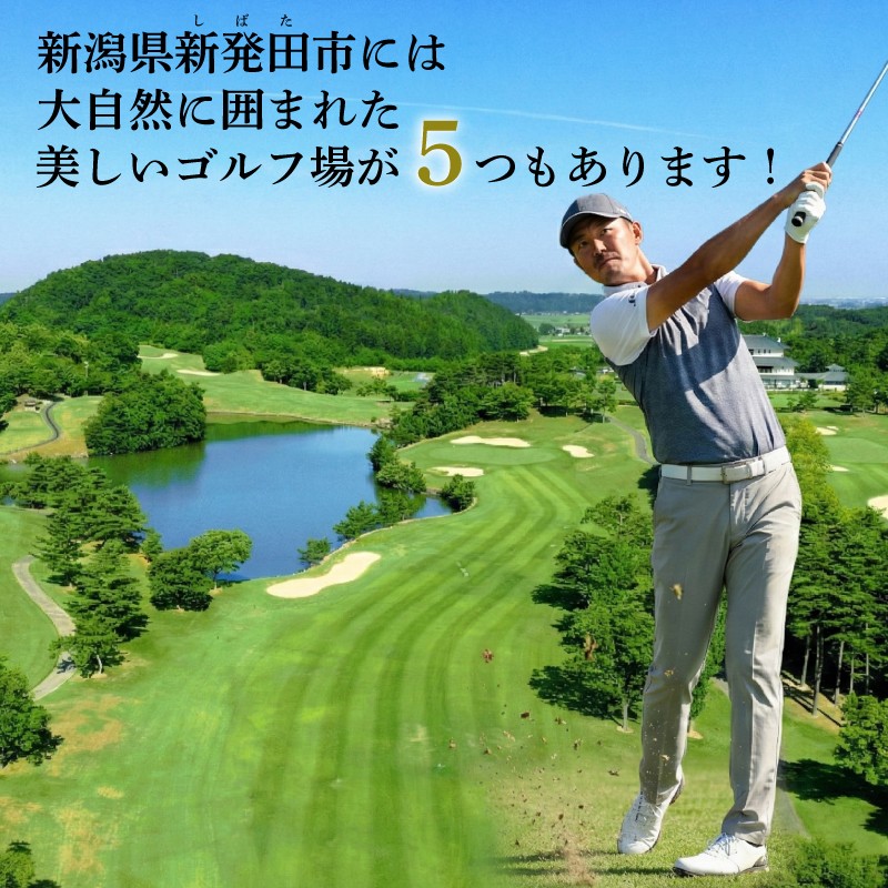 新発田城カントリー倶楽部