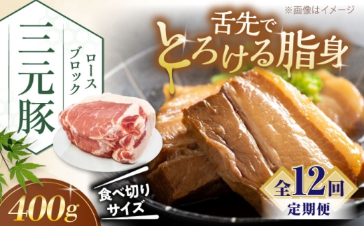 【全12回定期便】平田牧場 ロース ブロック 400g 《喜茂別町》【平田牧場】 肉 豚肉 ロース ブロック ローストポーク 煮豚 酢豚 煮物 冷凍 冷凍配送 北海道 平田牧場 三元豚 定期便 [AJAP168] 96000 96000円