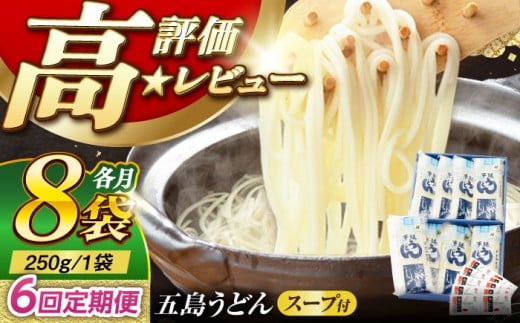 【6回定期便】【ギフト】五島うどん 白8袋（あごだしスープ付） 五島市/五島あすなろ会うまか食品[PAS015] 五島手延べうどん あごだし スープ付うどん 細麺 乾麺 ごとううどん セット 贈答