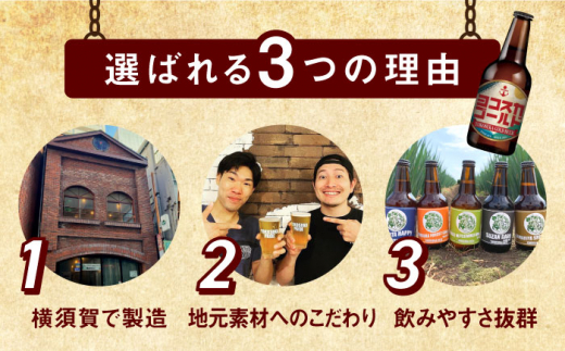 【全3回定期便】横須賀クラフトビール ヨコスカゴールド5.5度18本セット （330ml瓶×計54本）ビール クラフトビール お酒 BBQ 地ビール お取り寄せ 人気 横須賀【有限会社たのし屋本舗】 