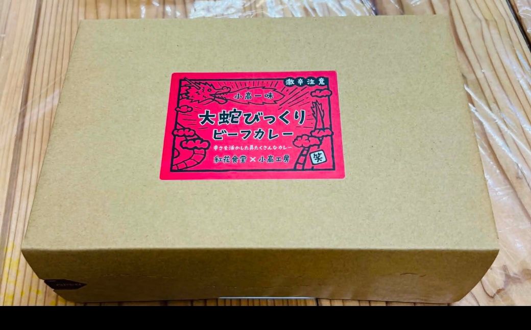 小高ビーフカレー(大辛)2パック 小高工房 aq001-aa
