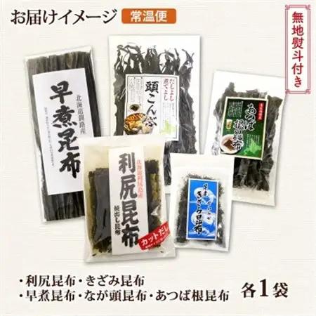 【のし付き】北連物産の利尻昆布 バラエティ 昆布 セット 天然 北海道 釧路町_利尻昆布 早煮きざみ昆布 早煮昆布 なが頭昆布 あつば根昆布 こんぶ 出汁 国産 コンブ 高級 出汁 だし昆布 詰め合わ