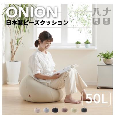 ふるさと納税 岡崎市 【ハナロロ】ビーズクッション オニオン50リットル ニットカバー付(ベージュ)