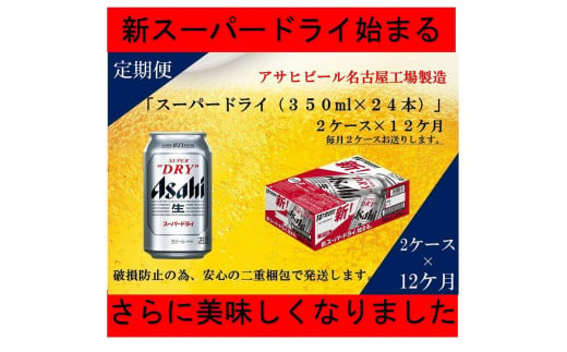 
ふるさと納税アサヒ　スーパードライ缶350ml×24本入り　2ケース×12ヶ月定期便　名古屋市
