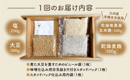 【手作りキット】 【3回定期便】無農薬玄米麹で仕込む『玄米合わせ味噌』＜川添酢造＞ [CDN071]